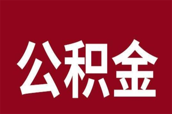 神木公积金一年可以取多少（公积金一年能取几万）