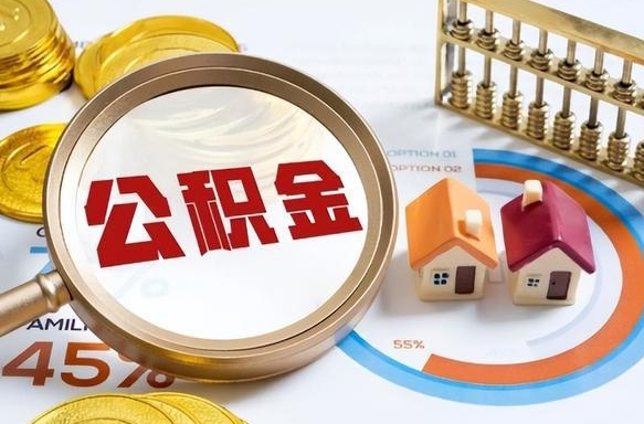 神木个人公积金帮提条件（公积金提取代办流程）